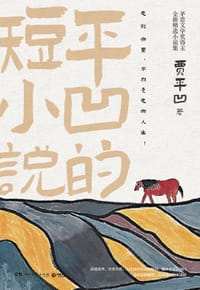 平凹的短小说 - 贾平凹