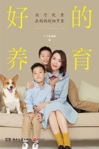 好的养育 - 小小包麻麻