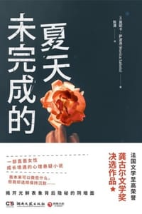 未完成的夏天