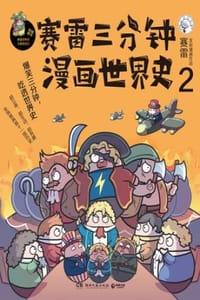 书籍 赛雷三分钟漫画世界史2的封面