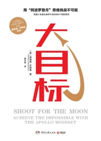 大目标 - ［英］理查德·怀斯曼