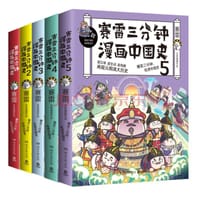 书籍 赛雷三分钟漫画中国史（全五册）的封面