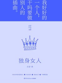 独身女人 - 亦舒