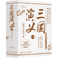 三国演义 全二册（中国历史演义小说经典之作，开创中国文学史长篇章回体历史演义小说之先河） - [明]罗贯中 著