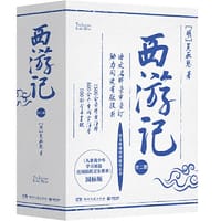 西游记（全二册）（专为学生定制的《西游记》） - （明）吴承恩 著