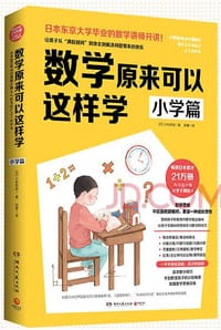 数学原来可以这样学：小学篇