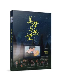 美梦与热望