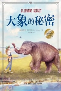 大象的秘密