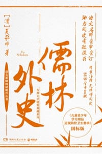 儒林外史 - [清] 吴敬梓
