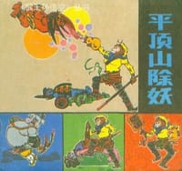 平顶山除妖