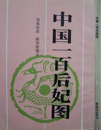 书籍 中国一百后妃图的封面