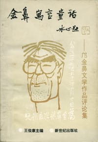 金鼻·寓言·童话