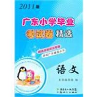 2011版广东小学毕业考试卷精选 语文