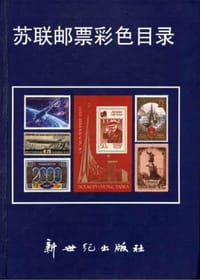 书籍 苏联邮票彩色目录的封面