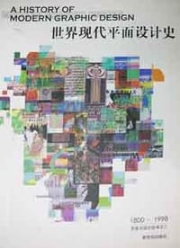 书籍 世界现代平面设计史的封面