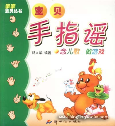 宝贝手指谣 - 舒立华 编