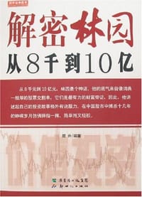 书籍 解密林园的封面