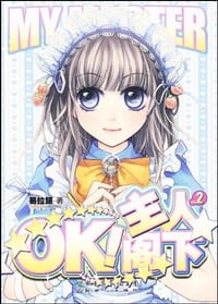 OK,主人阁下 2 - 易拉罐