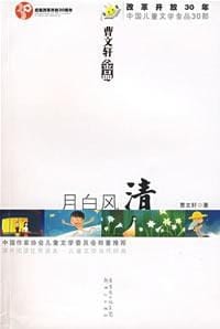 月白风清 - 曹文轩