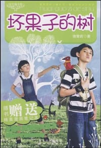 书籍 饶雪莉全集·坏果子的树的封面