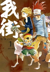 书籍 我街1的封面