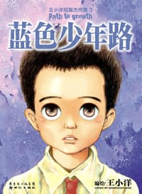书籍 蓝色少年路的封面