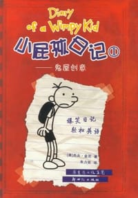 小屁孩日记 - 杰夫·金尼