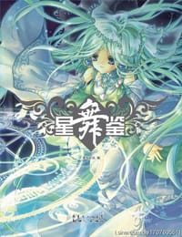 星舞鉴