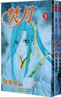 焚月（3-5册）