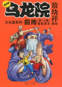 乌龙院大长篇系列·前传（第13卷）