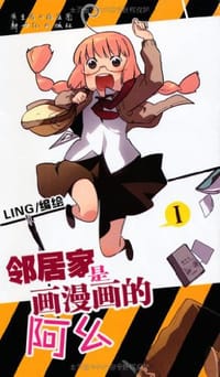 邻居家是画漫画的阿幺 01 - LING