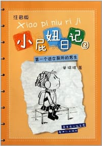 书籍 小屁妞日记的封面