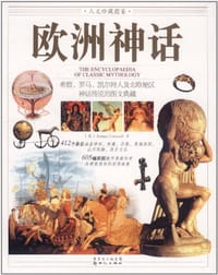 书籍 欧洲神话的封面
