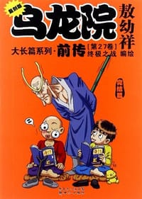 乌龙院大长篇系列·前传25-27·第26卷