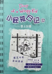 雪上加霜-小屁孩日记-12 - 杰夫·金尼