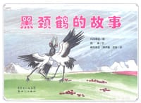 黑颈鹤的故事 - 扎西桑俄 图