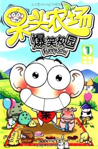 呆头农场