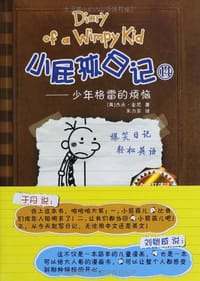 小屁孩日记14 - 杰夫•金尼
