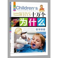 十万个为什么：医学保健 - 风车文化