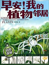 早安!我的植物 - 颜展敏