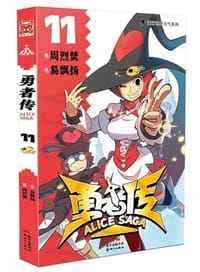 勇者传11：生不逢时篇