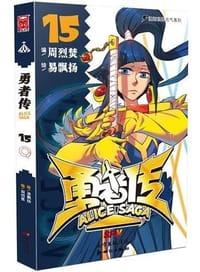 勇者传15