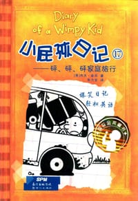小屁孩日记17:砰、砰、砰家庭旅行