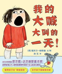 我的大喊大叫的一天！ - [英] 瑞贝卡·帕特森