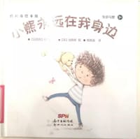 小熊永远在我身边(精)/悦读角绘本馆