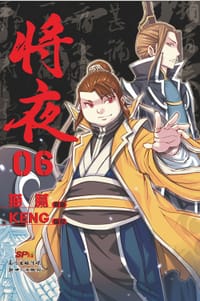 将夜6 - Keng