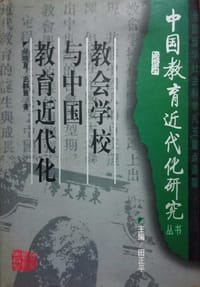 书籍 教会学校与中国教育近代化的封面