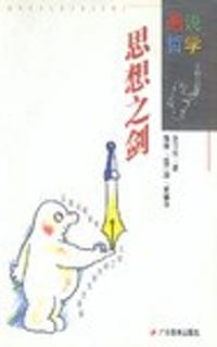 思想之剑 - 赵汀阳 著