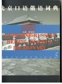 北京口语俄语词典