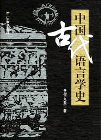 书籍 中国古代语言学史的封面